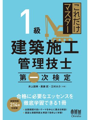 cover image of これだけマスター  1級建築施工管理技士 　第一次検定